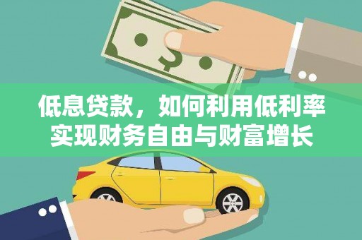 从江低息贷款，如何利用低利率实现财务自由与财富增长