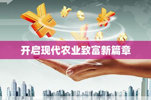 从江开启现代农业致富新篇章