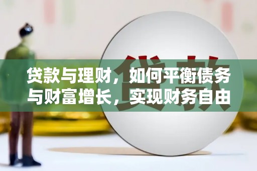 从江贷款与理财，如何平衡债务与财富增长，实现财务自由