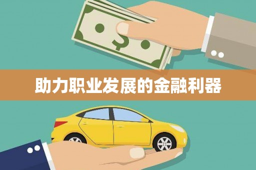 从江助力职业发展的金融利器