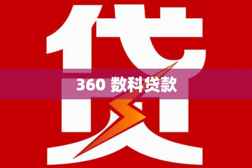从江360 数科贷款