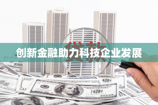 从江创新金融助力科技企业发展