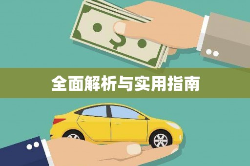 从江全面解析与实用指南
