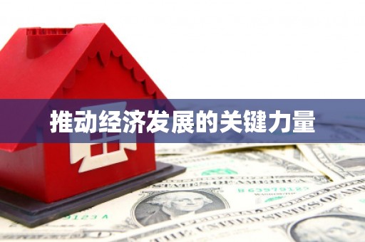 从江推动经济发展的关键力量