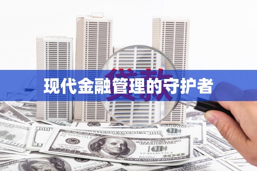 从江现代金融管理的守护者