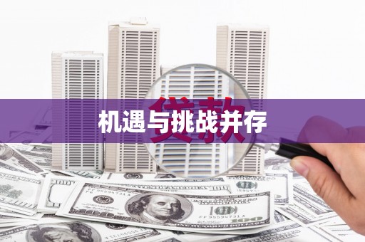 从江机遇与挑战并存