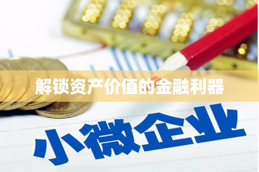 从江解锁资产价值的金融利器