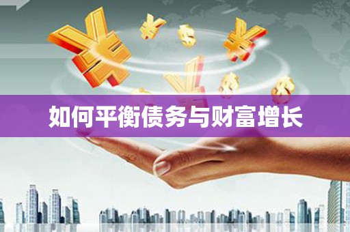 从江如何平衡债务与财富增长