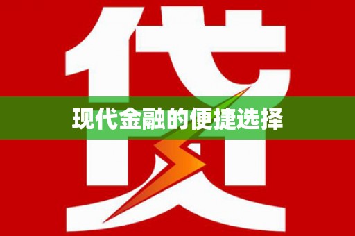 从江现代金融的便捷选择