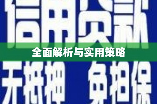 从江全面解析与实用策略