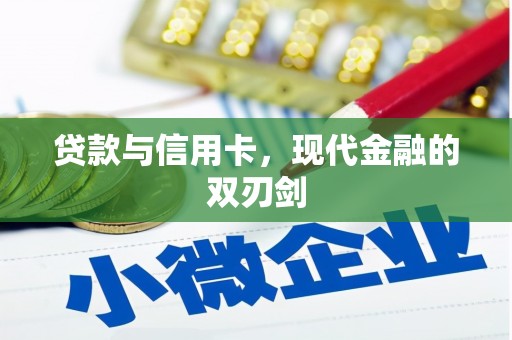 从江贷款与信用卡，现代金融的双刃剑
