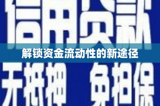 从江解锁资金流动性的新途径