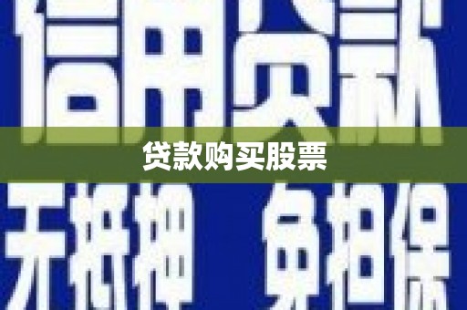 从江贷款购买股票