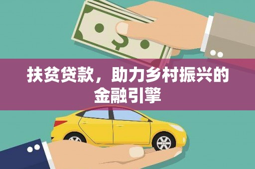 从江扶贫贷款，助力乡村振兴的金融引擎